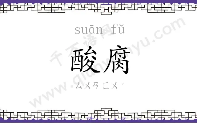 酸腐