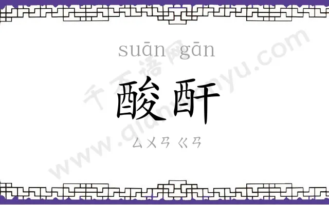 酸酐