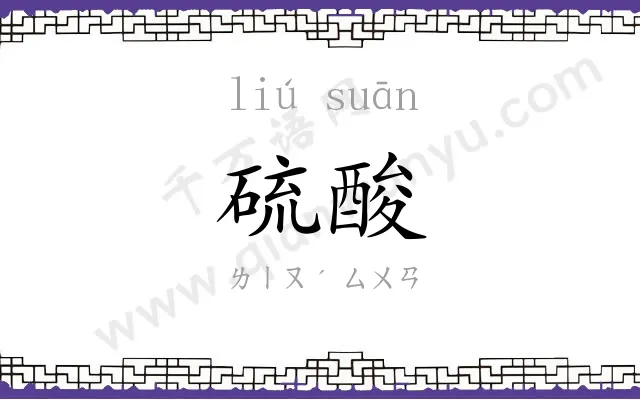 硫酸
