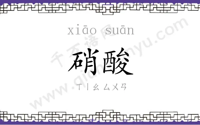 硝酸