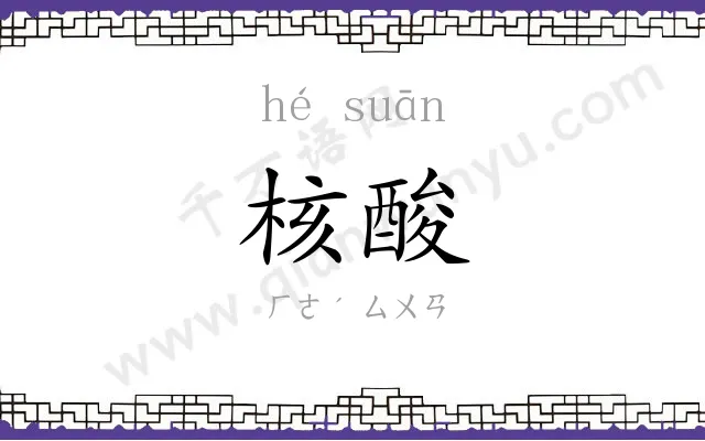 核酸