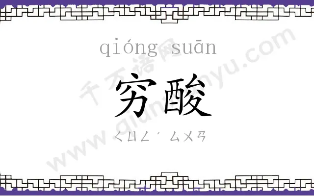 穷酸