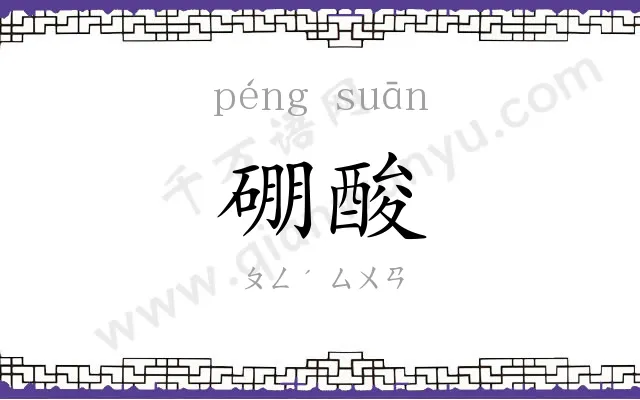 硼酸