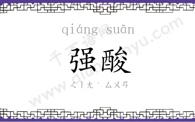 强酸