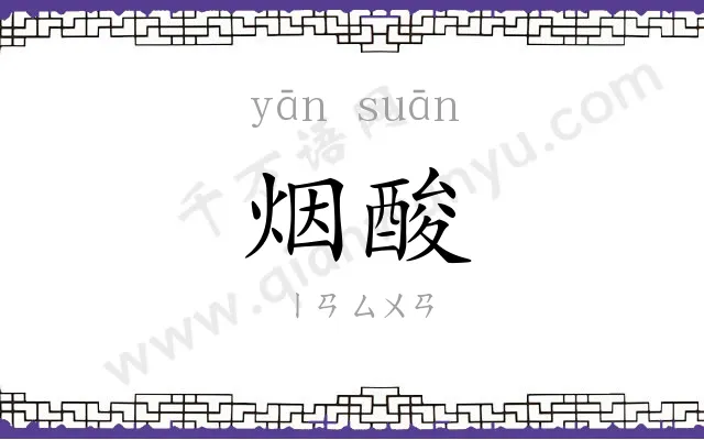 烟酸