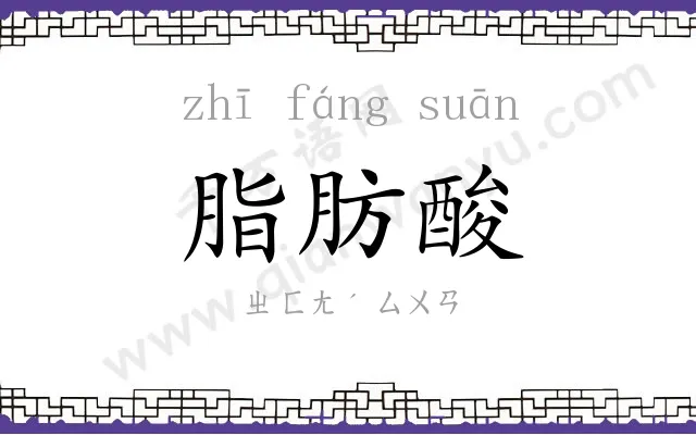 脂肪酸