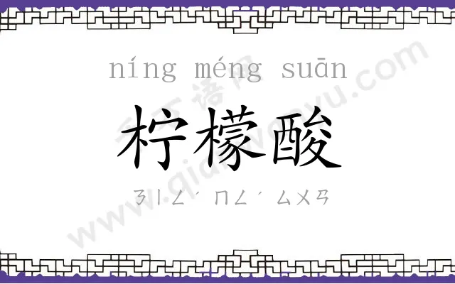 柠檬酸