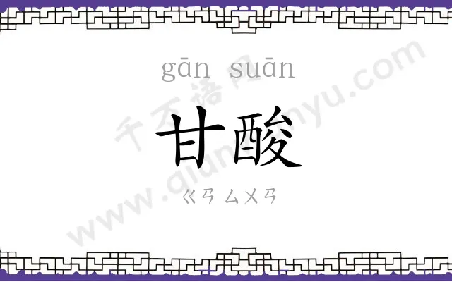 甘酸
