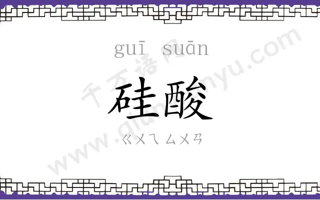 硅酸