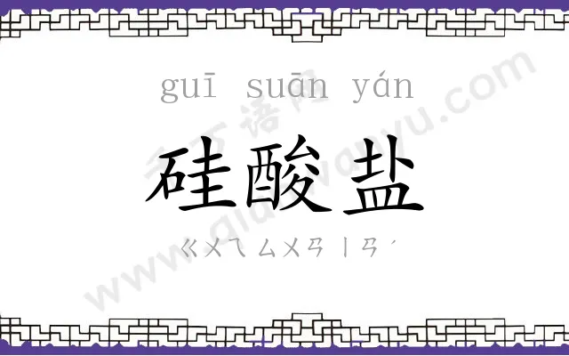 硅酸盐