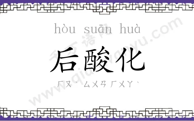 后酸化