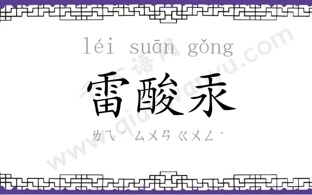 雷酸汞