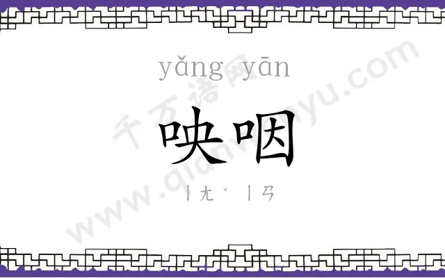 咉咽