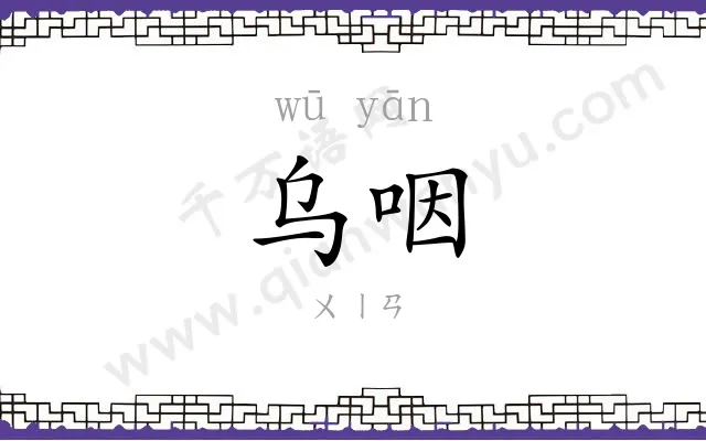 乌咽