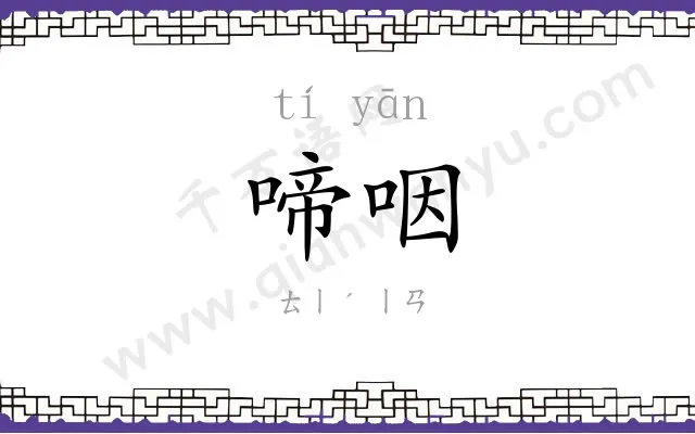 啼咽