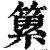 䉂(清·印刷字体·康熙字典)