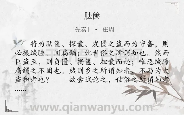 《胠箧》作者是先秦的庄周.本诗词属于观点类诗词.诗词全文约共1544字.