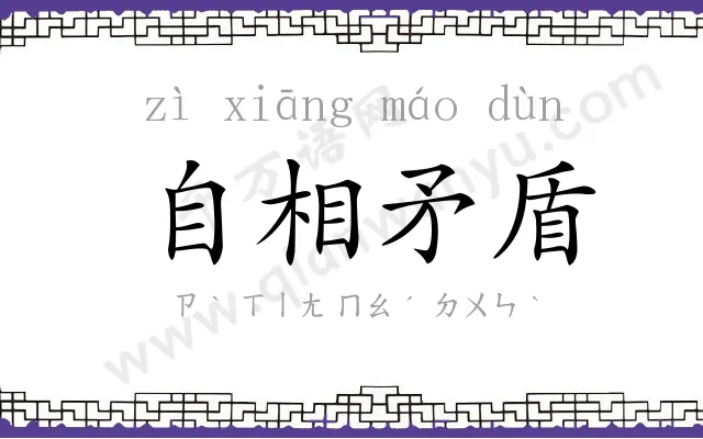 自相矛盾