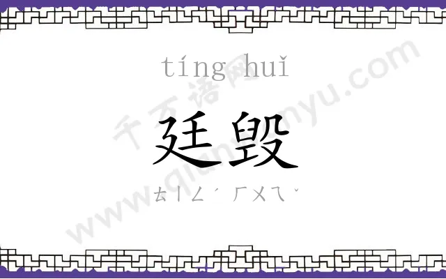 廷毁