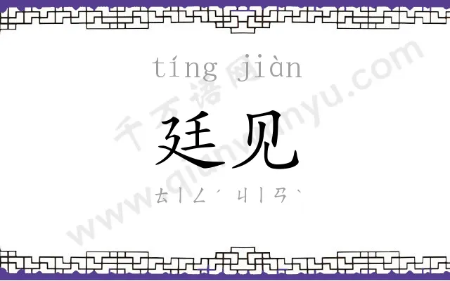 廷见