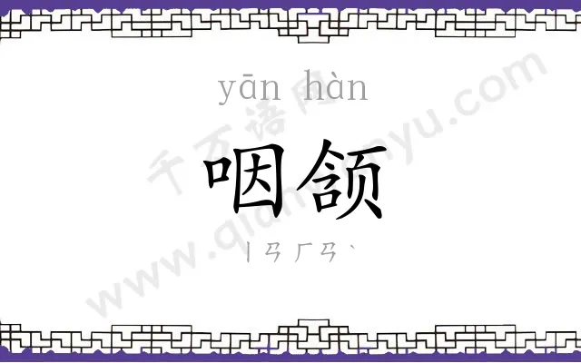 咽颔