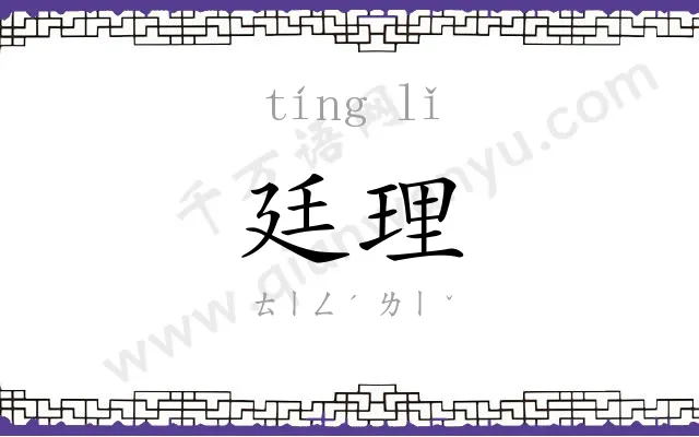 廷理