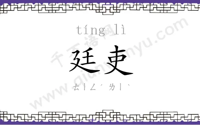廷吏