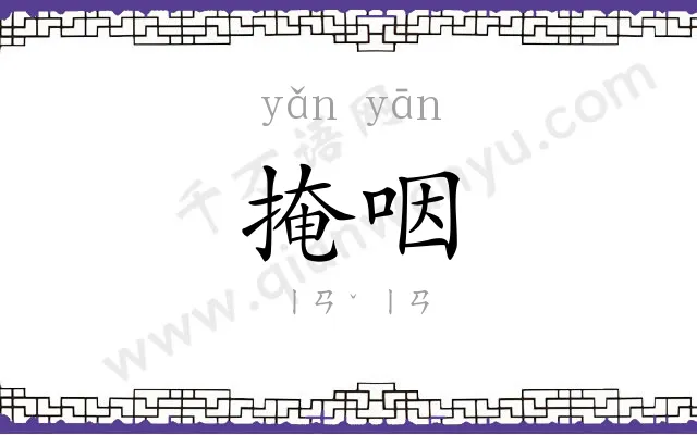 掩咽