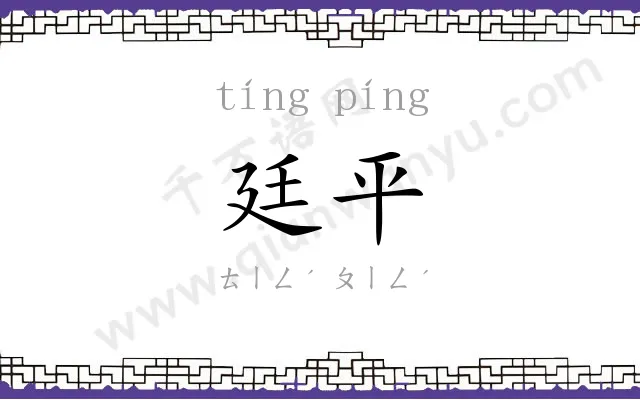 廷平