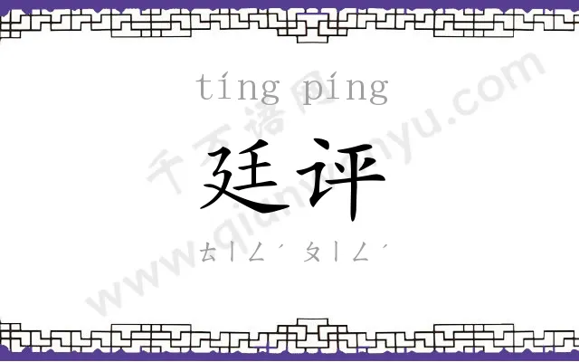 廷评