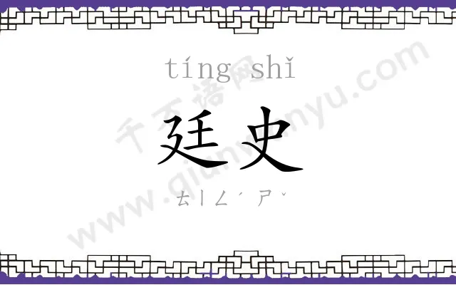 廷史