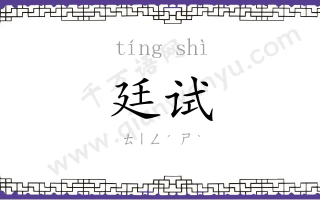 廷试