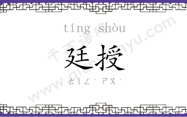廷授