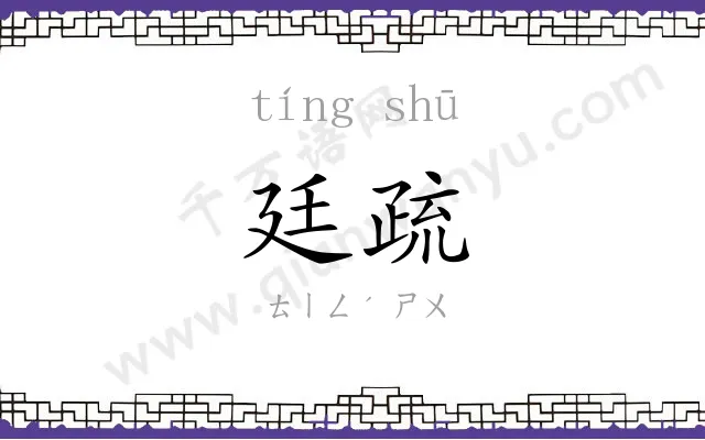 廷疏