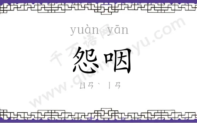 怨咽