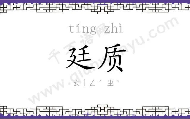 廷质
