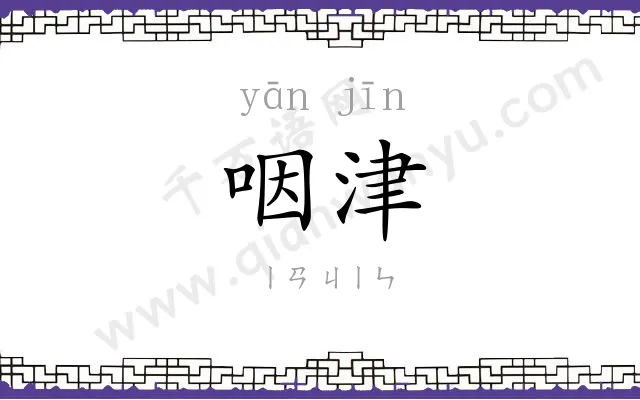 咽津