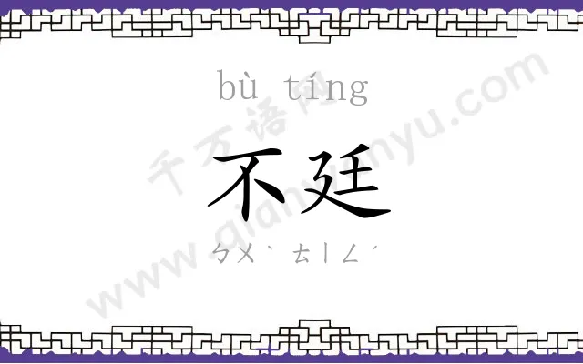 不廷