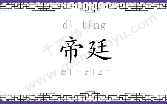帝廷