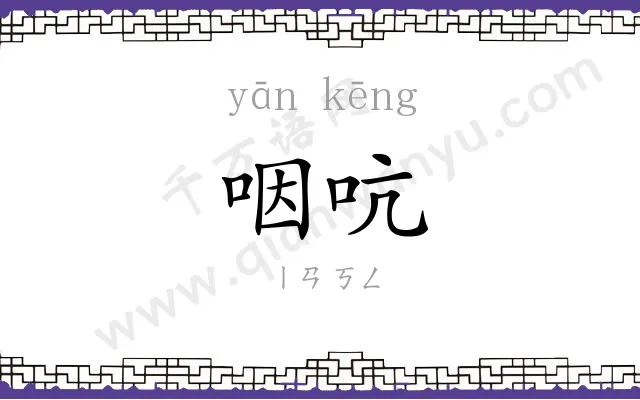 咽吭