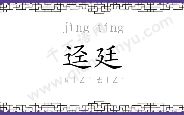 迳廷