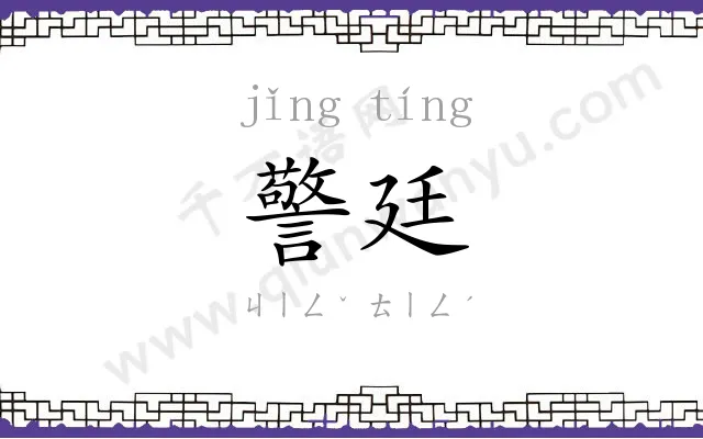 警廷