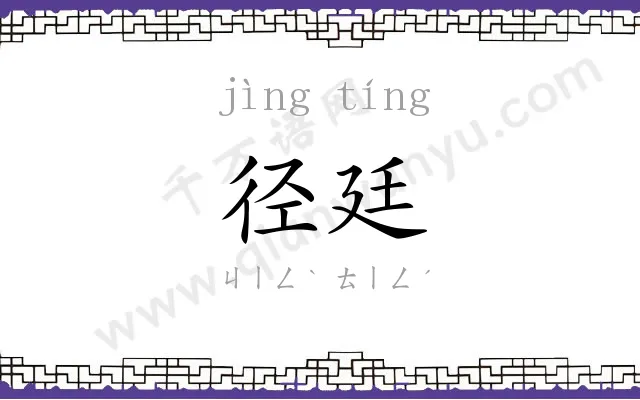 径廷