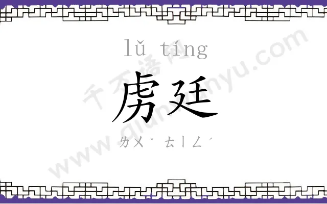虏廷