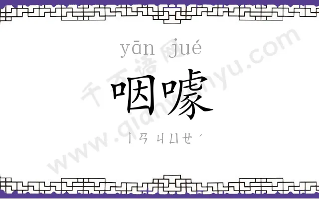 咽噱