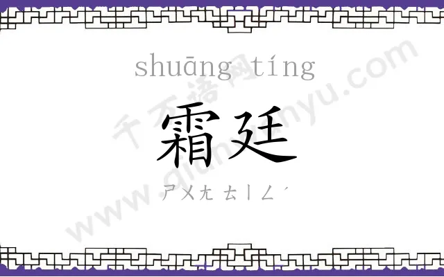 霜廷