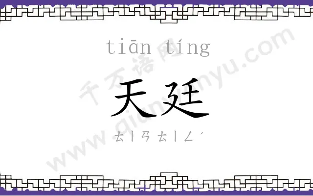 天廷