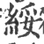 綏(宋·印刷字体·广韵)