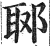 郰(明·印刷字体·洪武正韵)