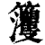 𥸘(清·印刷字体·康熙字典)